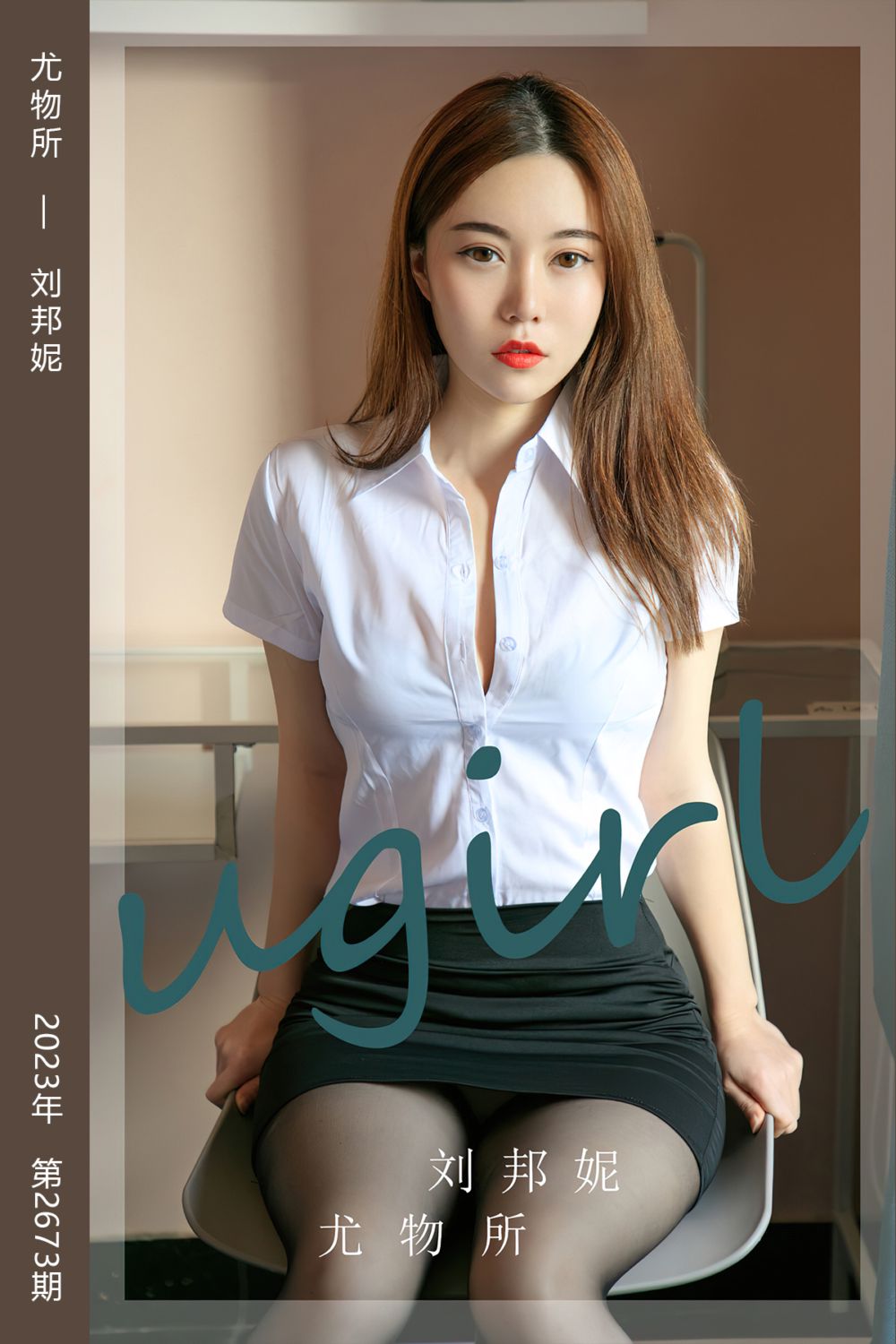[尤果网爱尤物] 2023.09.25 No.2673 尤物所 刘邦妮 - 封面图