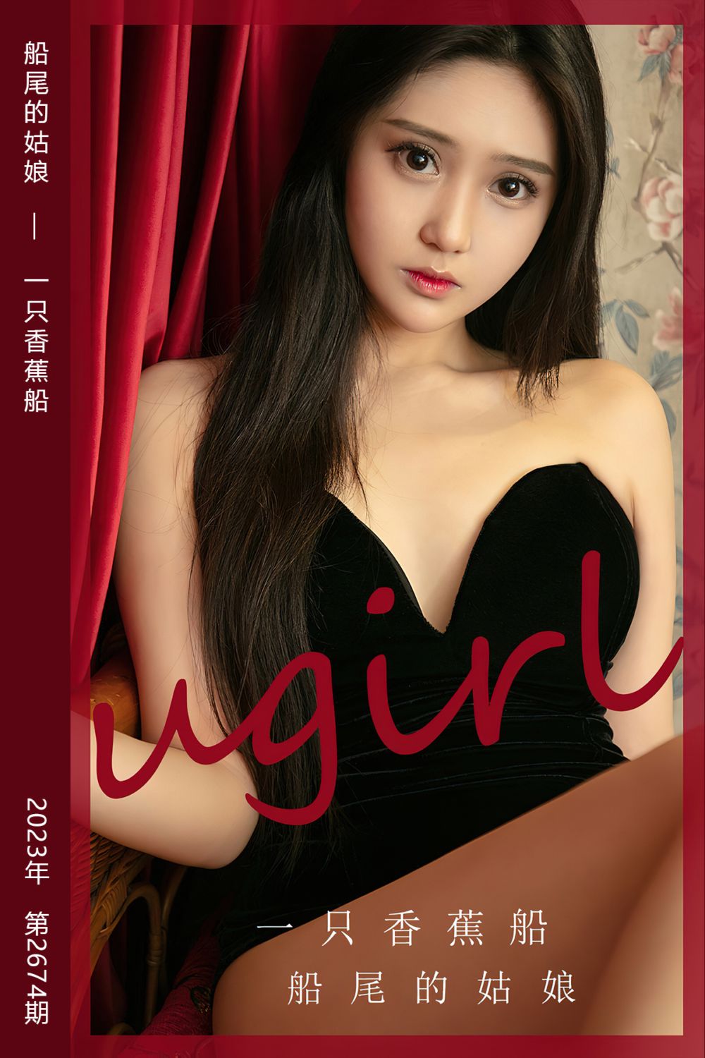 [尤果网爱尤物] 2023.09.27 No.2674 船尾的姑娘 一只香蕉船 - 封面图