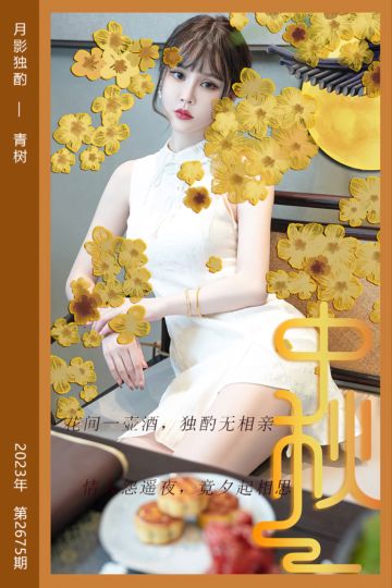 [尤果网爱尤物] 2023.09.29 No.2675 月影独酌 青树 - 封面图