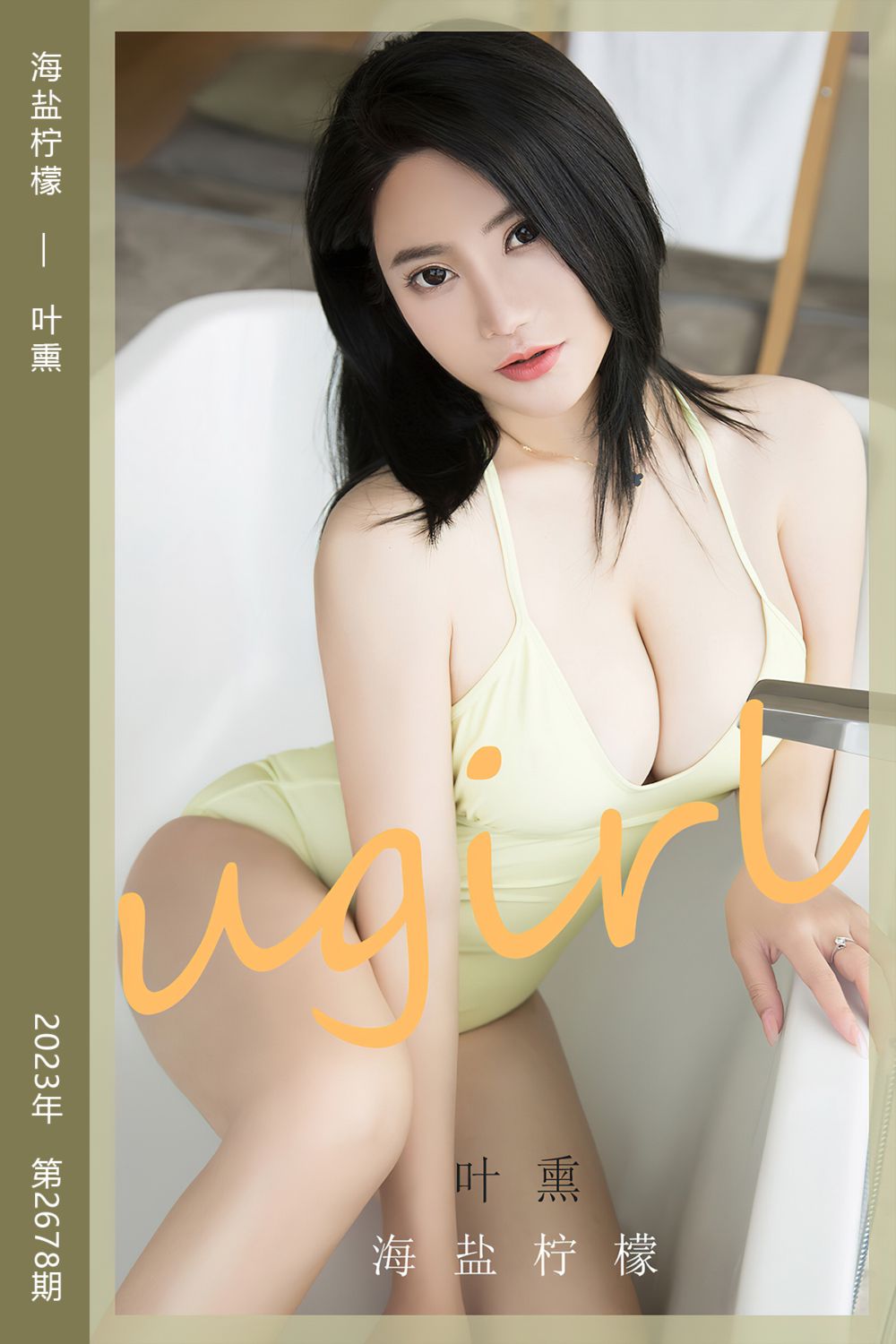 [尤果网爱尤物] 2023.10.02 No.2678 海盐柠檬 叶熏