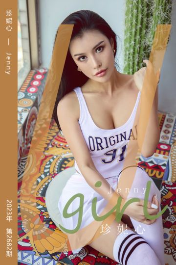 [尤果网爱尤物] 2023.10.08 No.2682 珍妮心 Jenny - 封面图