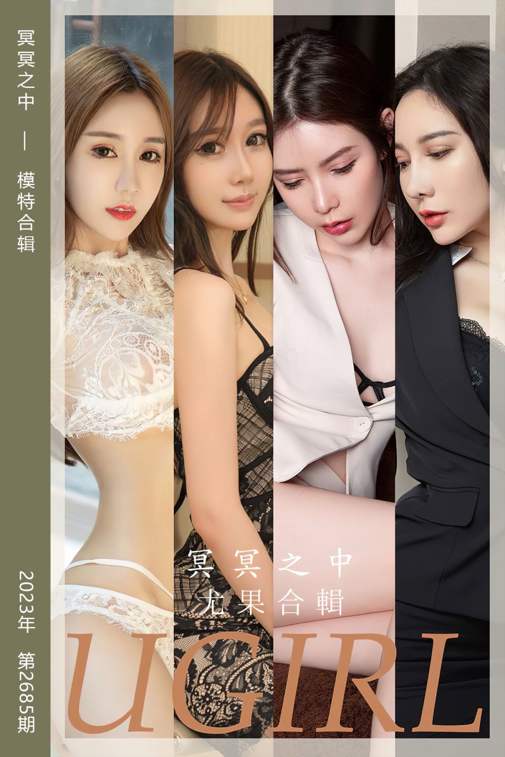 [尤果网爱尤物] 2023.10.13 No.2685 冥冥之中 模特合辑