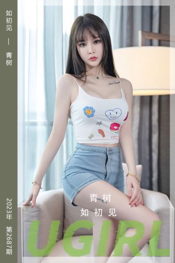 [尤果网爱尤物] 2023.10.15 No.2687 如初见 青树 - 封面图