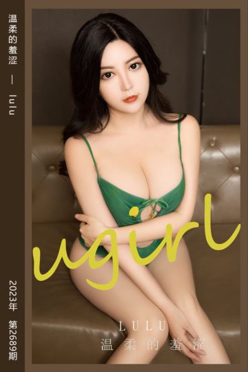 [尤果网爱尤物] 2023.10.18 No.2689 温柔的羞涩 lulu - 封面图