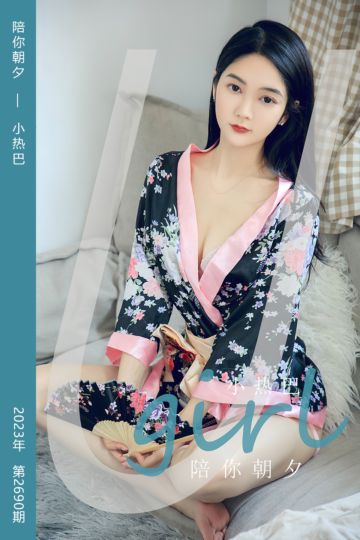 [尤果网爱尤物] 2023.10.20 No.2690 陪你朝夕 小热巴 - 封面图