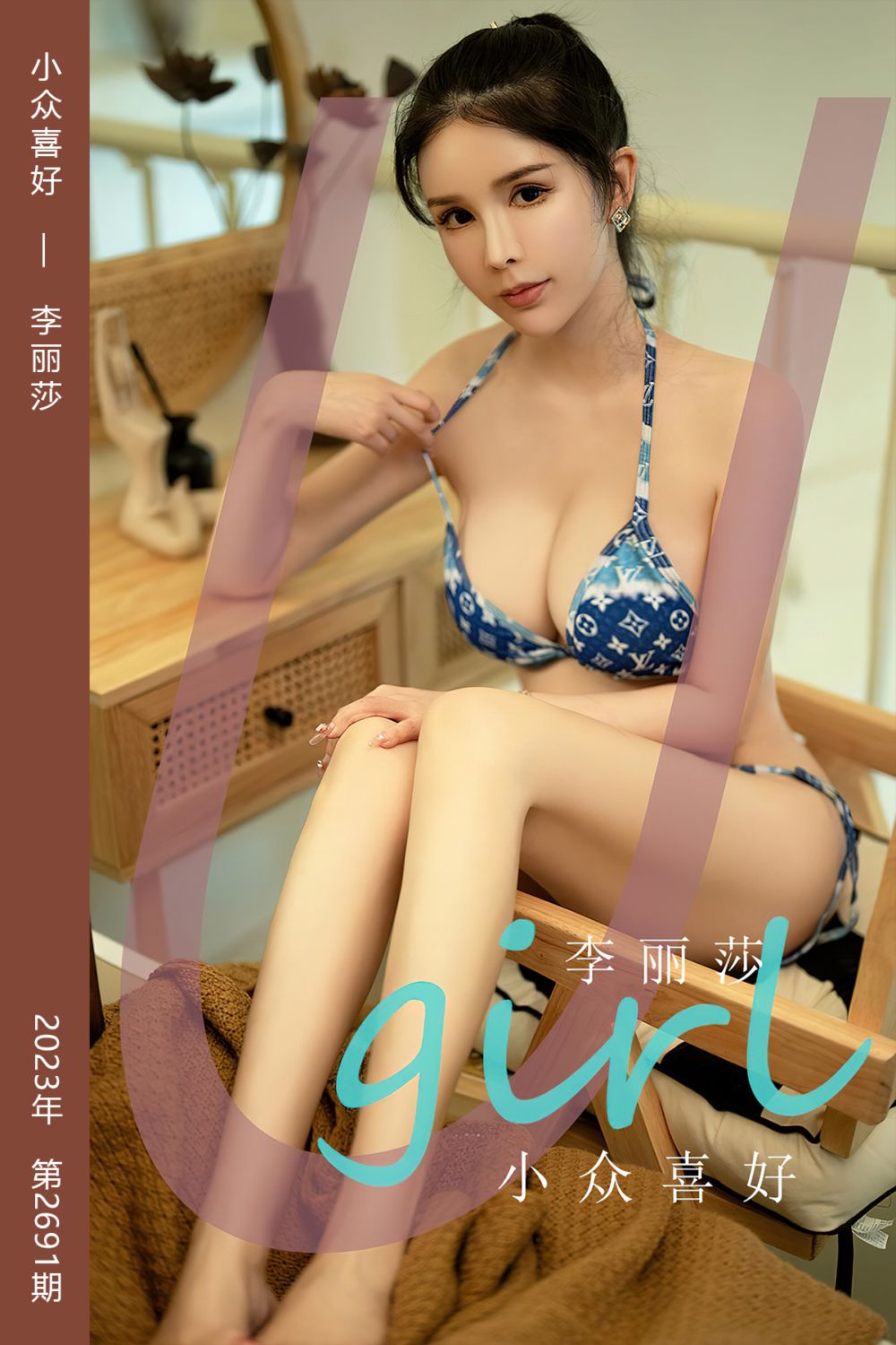 [尤果网爱尤物] 2023.10.21 No.2691 小众喜好 李丽莎