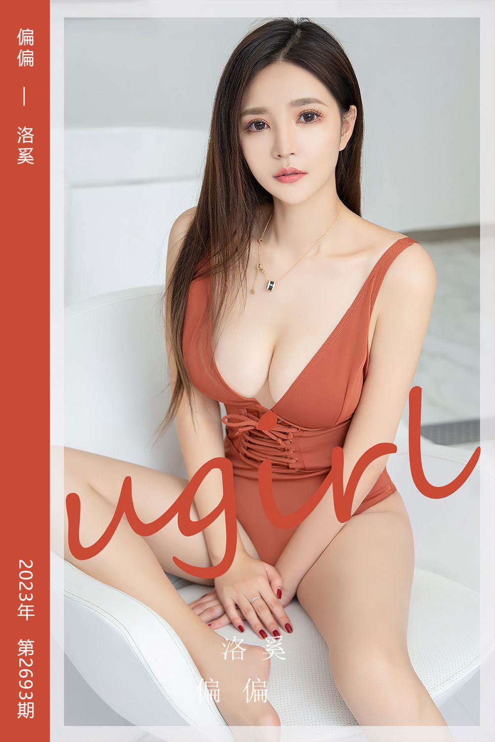 [尤果网爱尤物] 2023.10.23 No.2693 偏偏 洛奚