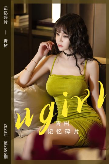 [尤果网爱尤物] 2023.10.28 No.2696 记忆碎片 青树 - 封面图