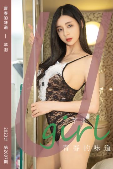[尤果网爱尤物] 2023.10.29 No.2697 青春的味道 芊羽 - 封面图