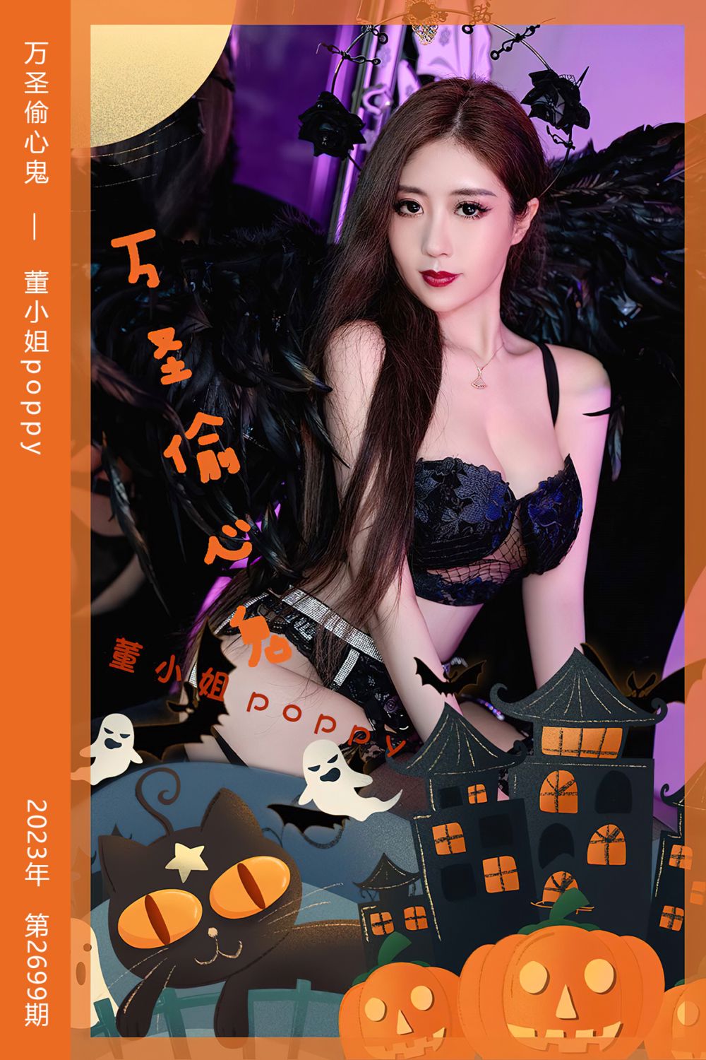 [尤果网爱尤物] 2023.10.31 No.2699 万圣偷心鬼 董小姐poppy