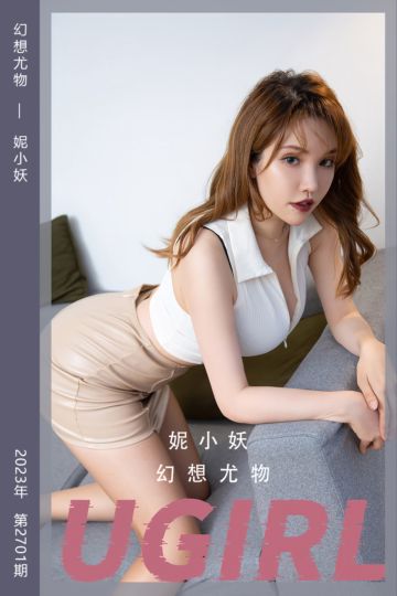 [尤果网爱尤物] 2023.11.03 No.2701 幻想尤物 妮小妖 - 封面图