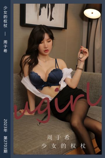 [尤果网爱尤物] 2023.11.05 No.2703 少女的权杖 周于希 - 封面图