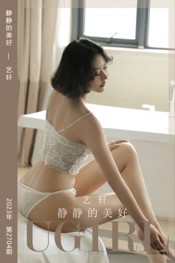 [尤果网爱尤物] 2023.11.06 No.2704 静静的美好 艺轩 - 封面图