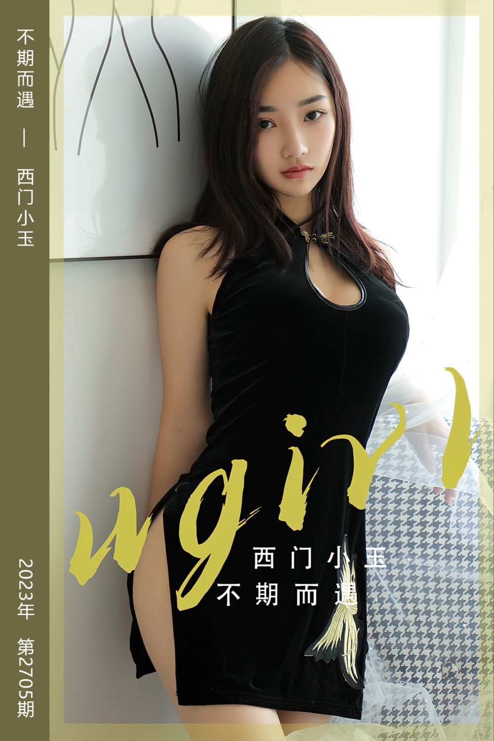 [尤果网爱尤物] 2023.11.08 No.2705 不期而遇 西门小玉