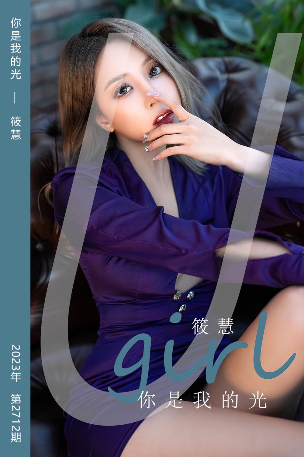 [尤果网爱尤物] 2023.11.18 No.2712 你是我的光 筱慧