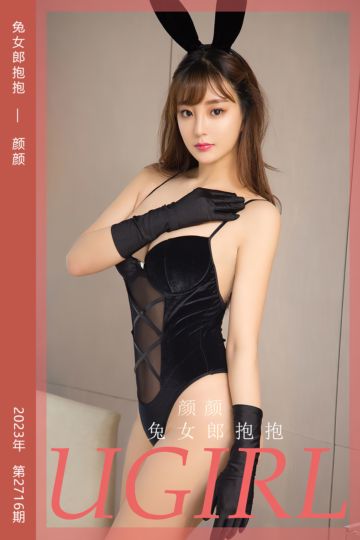 [尤果网爱尤物] 2023.11.24 No.2716 兔女郎抱抱 颜颜 - 封面图