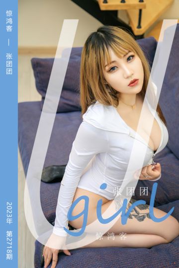 [尤果网爱尤物] 2023.11.26 No.2718 惊鸿客 张团团 - 封面图