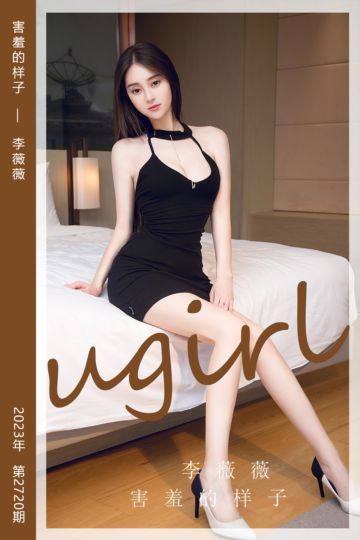 [尤果网爱尤物] 2023.11.29 No.2720 害羞的样子 李薇薇 - 封面图
