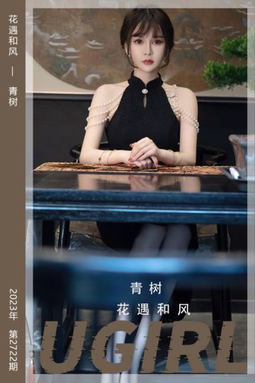 [尤果网爱尤物] 2023.12.02 No.2722 花遇和风 青树 - 封面图