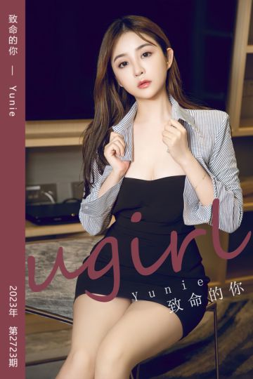 [尤果网爱尤物] 2023.12.03 No.2723 致命的你 Yunie - 封面图