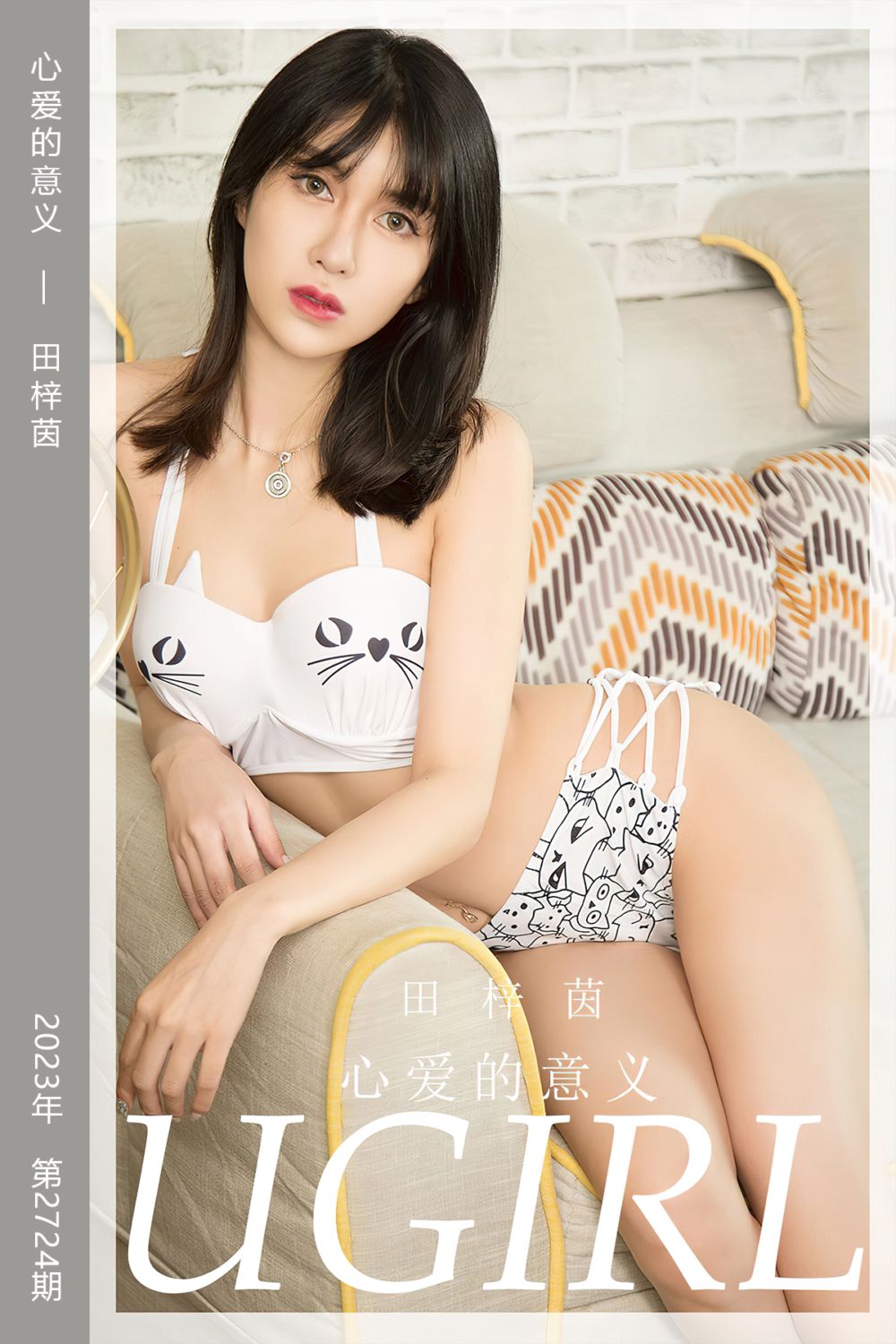 [尤果网爱尤物] 2023.12.04 No.2724 心爱的意义 田梓茵