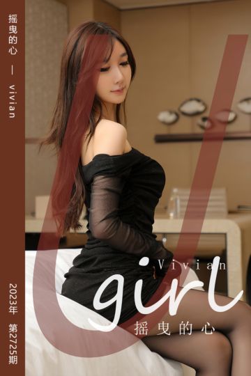 [尤果网爱尤物] 2023.12.06 No.2725 摇曳的心 vivian - 封面图