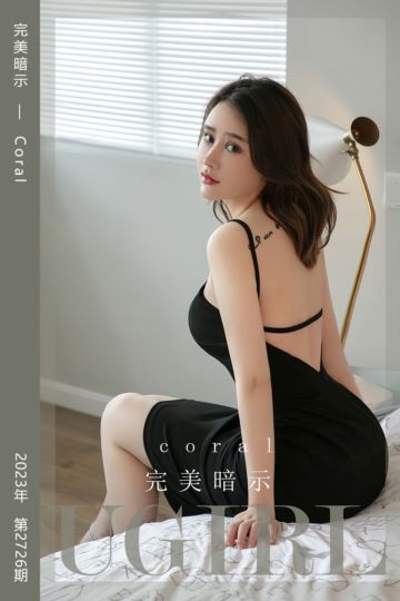 [尤果网爱尤物] 2023.12.08 No.2726 完美暗示 Coral - 封面图