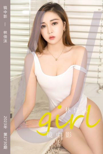 [尤果网爱尤物] 2023.12.13 No.2730 镜中影 林佳沫 - 封面图