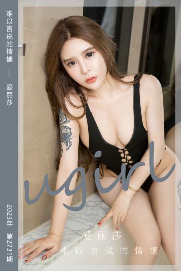 [尤果网爱尤物] 2023.12.15 No.2731 难以言说的情愫 爱丽莎 - 封面图