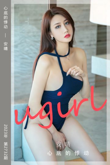 [尤果网爱尤物] 2023.12.16 No.2732 心底的悸动 安晴 - 封面图