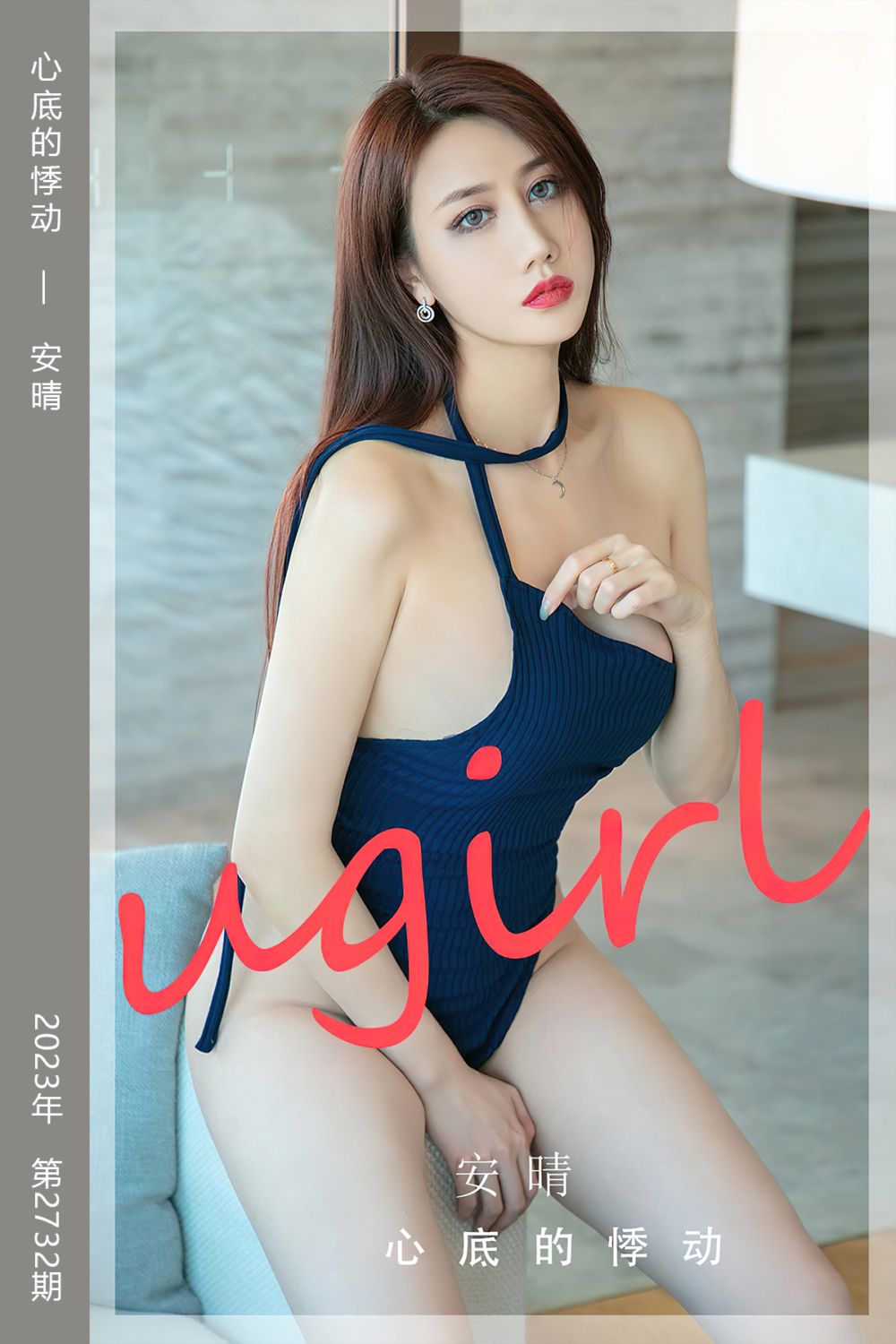 [尤果网爱尤物] 2023.12.16 No.2732 心底的悸动 安晴 - 封面图