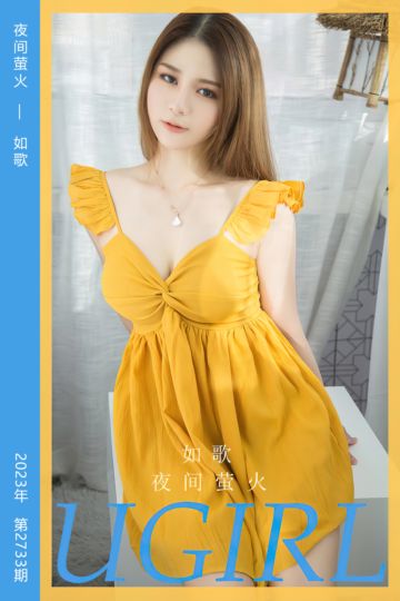 [尤果网爱尤物] 2023.12.17 No.2733 夜间萤火 如歌 - 封面图