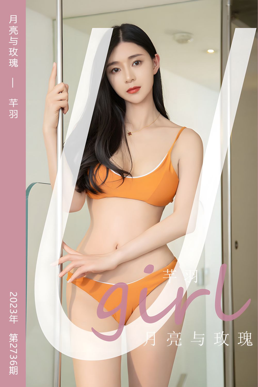 [尤果网爱尤物] 2023.12.23 No.2736 月亮与玫瑰 芊羽
