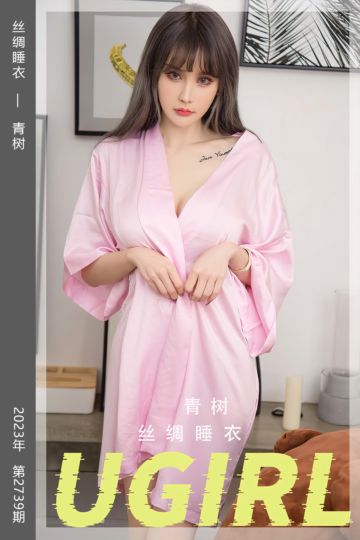 [尤果网爱尤物] 2023.12.27 No.2739 丝绸睡衣 青树 - 封面图