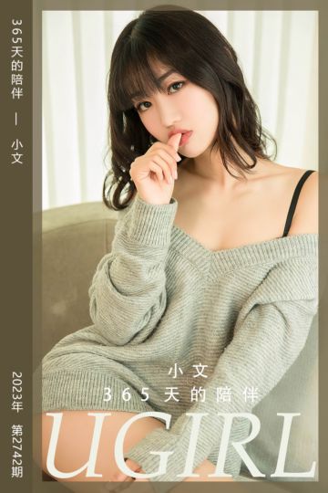 [尤果网爱尤物] 2023.12.31 No.2742 365天的陪伴 小文 - 封面图