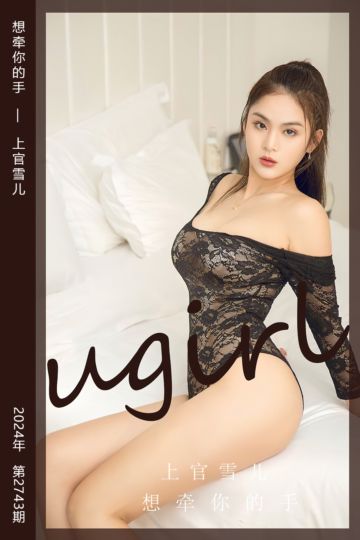 [尤果网爱尤物] 2024.01.01 No.2743 想牵你的手 上官雪儿 - 封面图