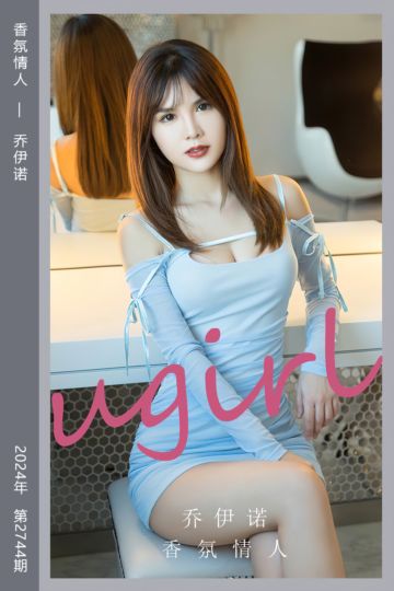[尤果网爱尤物] 2024.01.03 No.2744 香氛情人 乔伊诺 - 封面图