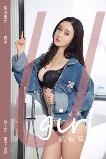 [尤果网爱尤物] 2024.01.05 No.2745 眼底星光 夏美 - 封面图