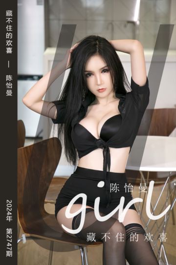 [尤果网爱尤物] 2024.01.07 No.2747 藏不住的欢喜 陈怡曼 - 封面图