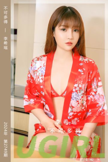[尤果网爱尤物] 2024.01.10 No.2749 不可多得 李希瑶 - 封面图