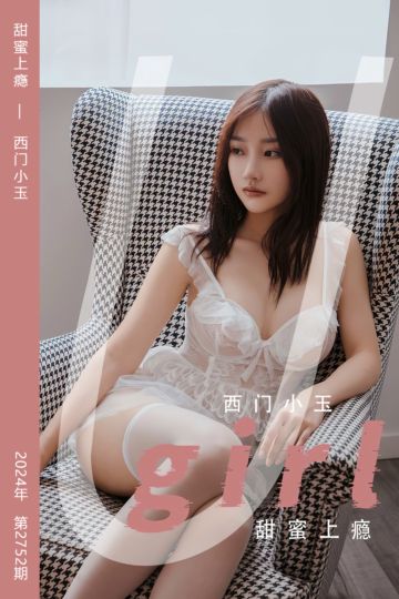 [尤果网爱尤物] 2024.01.14 No.2752 甜蜜上瘾 西门小玉 - 封面图