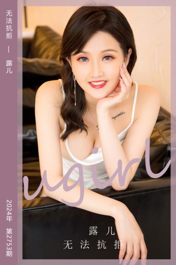 [尤果网爱尤物] 2024.01.15 No.2753 无法抗拒 露儿 - 封面图