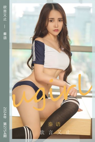 [尤果网爱尤物] 2024.01.17 No.2754 欲言又止 秦语 - 封面图