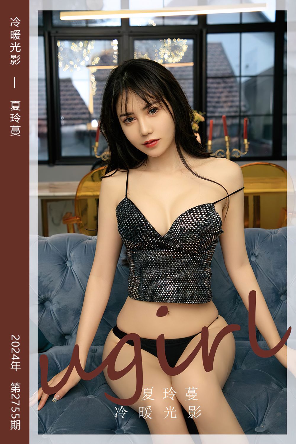 [尤果网爱尤物] 2024.01.19 No.2755 冷暖光影 夏玲蔓 - 封面图