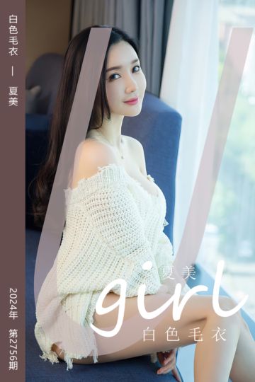 [尤果网爱尤物] 2024.01.20 No.2756 白色毛衣 夏美 - 封面图