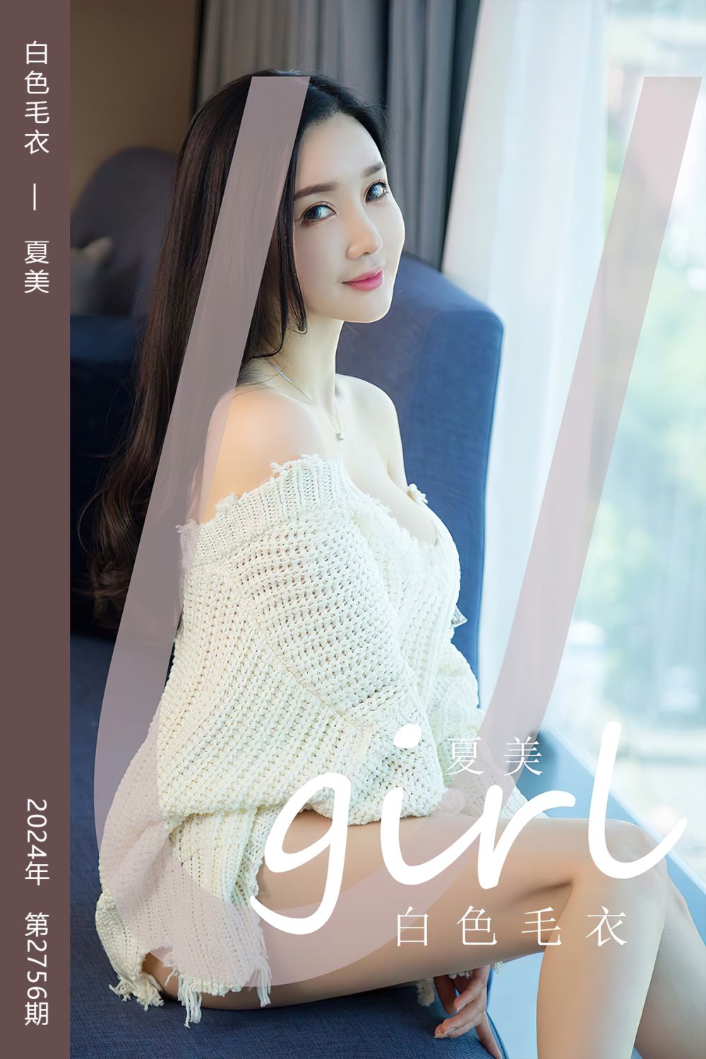 [尤果网爱尤物] 2024.01.20 No.2756 白色毛衣 夏美 - 封面图
