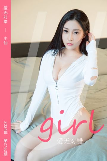 [尤果网爱尤物] 2024.01.28 No.2762 爱无对错 小仙 - 封面图