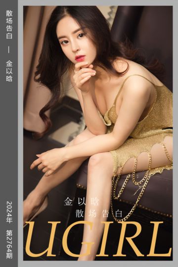 [尤果网爱尤物] 2024.01.31 No.2764 散场告白 金以晗 - 封面图