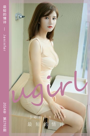 [尤果网爱尤物] 2024.02.02 No.2765 最短的情诗 Jeninfer - 封面图