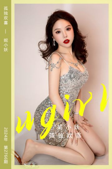 [尤果网爱尤物] 2024.02.03 No.2766 孤独欢喜 妮小妖 - 封面图